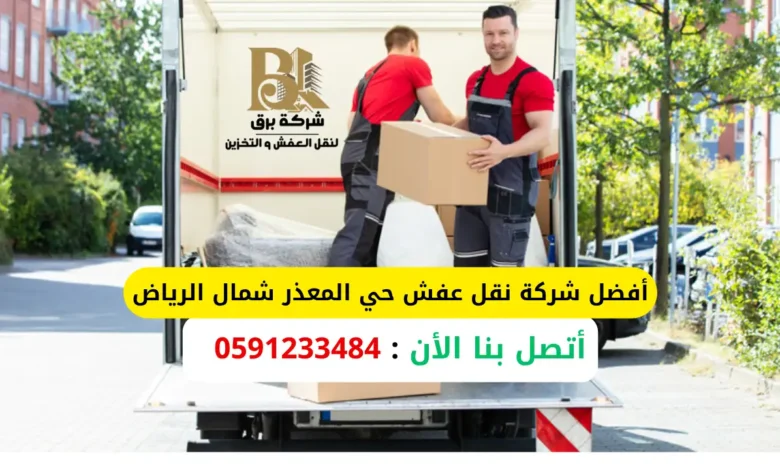 أفضل شركة نقل عفش حي المعذر شمال الرياض