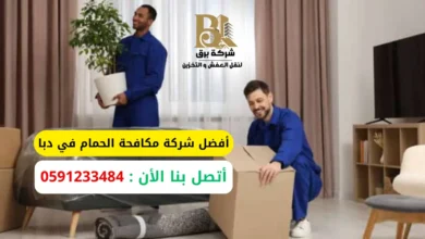 شركة نقل عفش مع تغليف الكراسي بالرياض