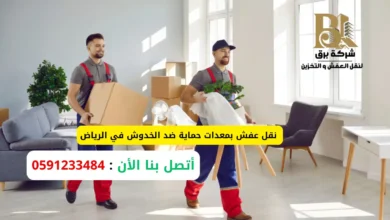 نقل عفش بمعدات حماية ضد الخدوش في الرياض