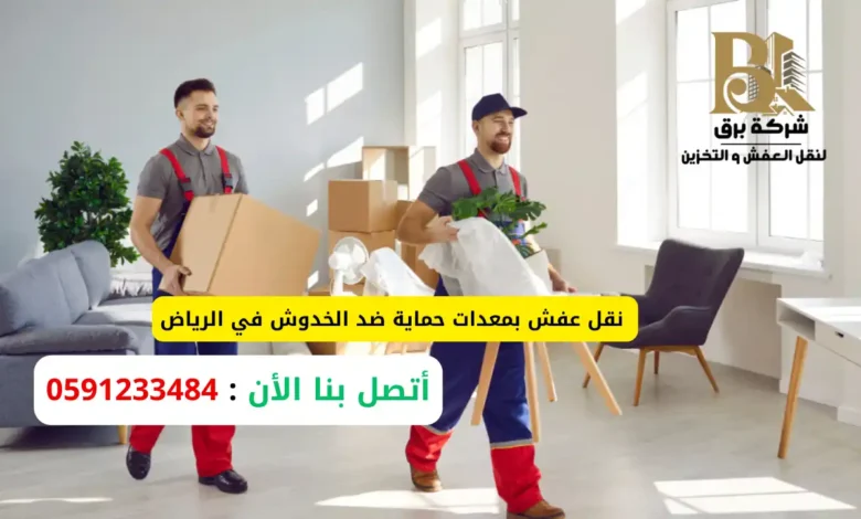 نقل عفش بمعدات حماية ضد الخدوش في الرياض