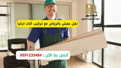 نقل عفش بالرياض مع تركيب أثاث ايكيا