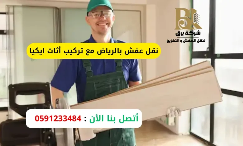 نقل عفش بالرياض مع تركيب أثاث ايكيا