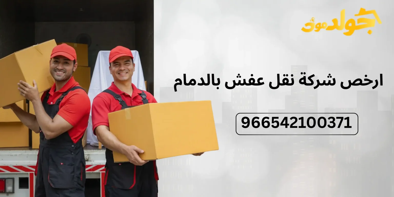 احجز الآن خدمة نقل عفش بالدمام