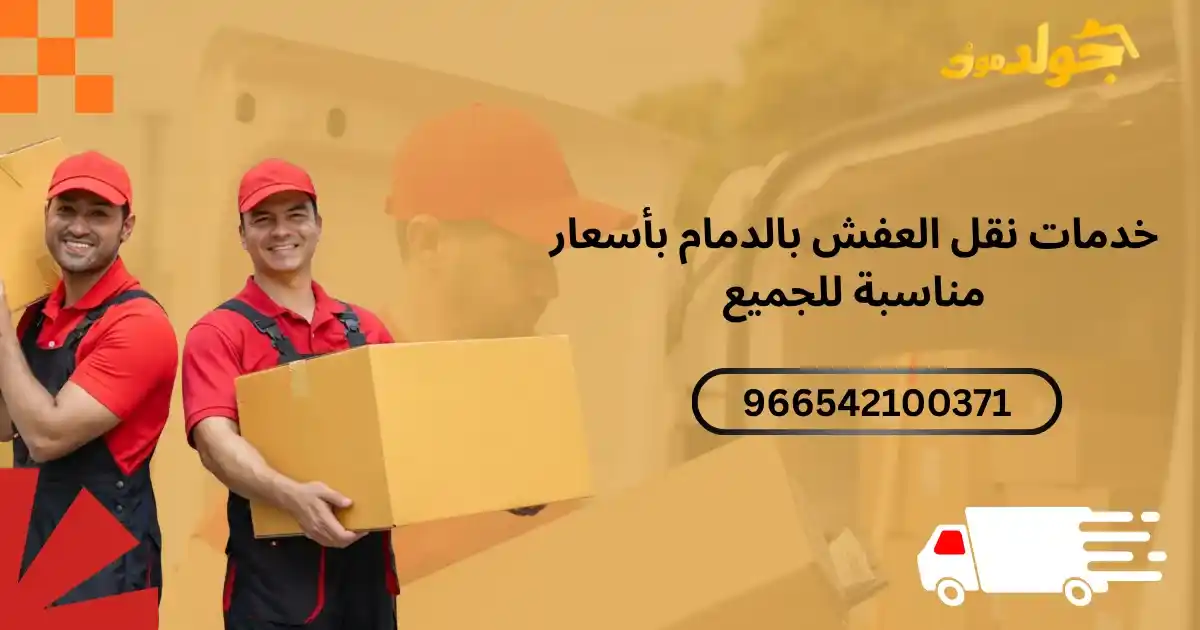 خدمات نقل العفش بالدمام بأسعار مناسبة للجميع