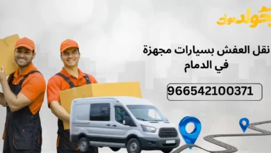 شركة نقل عفش بالدمام