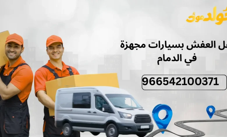 شركة نقل عفش بالدمام