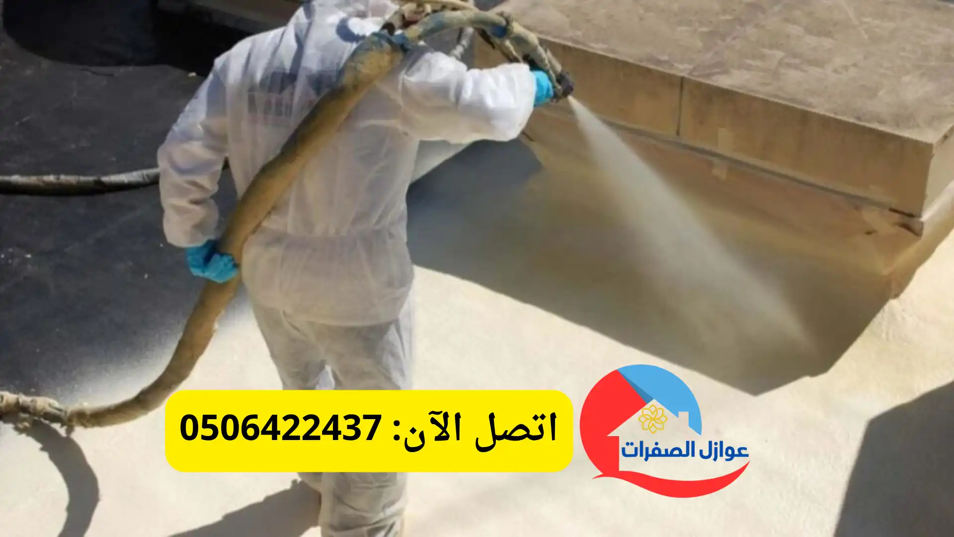 افضل شركة عزل فوم بالرياض