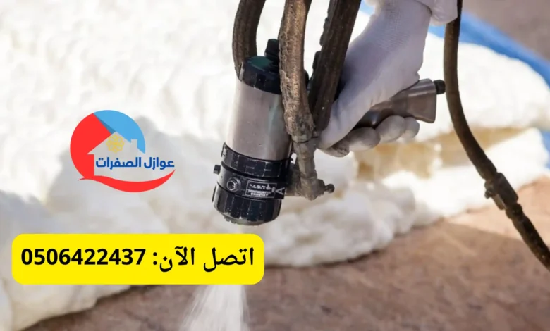 افضل شركة عزل فوم بالرياض