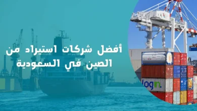 أفضل شركات استيراد من الصين في السعودية