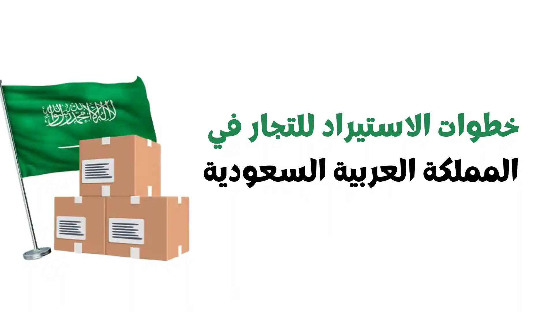 خطوات الاستيراد للتجار في المملكة العربية السعودية